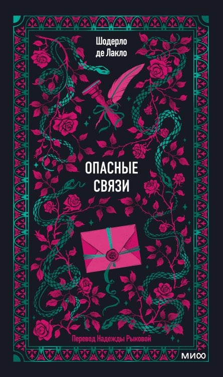 Опасные связи. Вечные истории