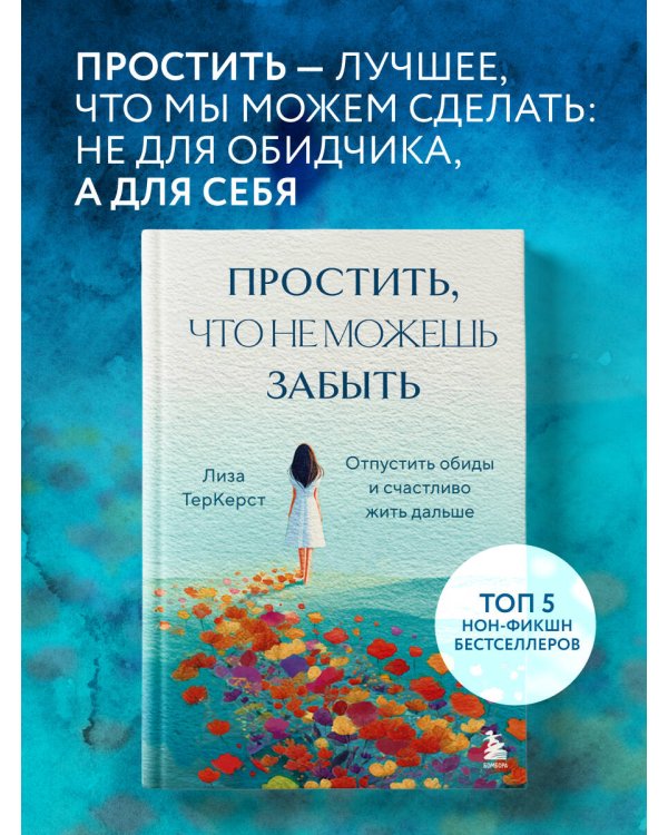 Простить, что не можешь забыть. Отпустить обиды и счастливо жить дальше
