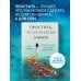 Простить, что не можешь забыть. Отпустить обиды и счастливо жить дальше Простить, что не можешь забыть. Отпустить обиды и счастливо жить дальше