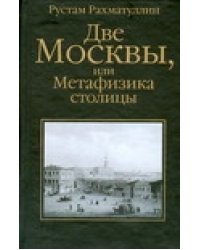 Две Москвы, или Метафизика столицы