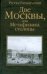 Обложка книги «Две Москвы, или Метафизика столицы» — Рахматуллин Рустам Эврикович, ISBN 9785170542277