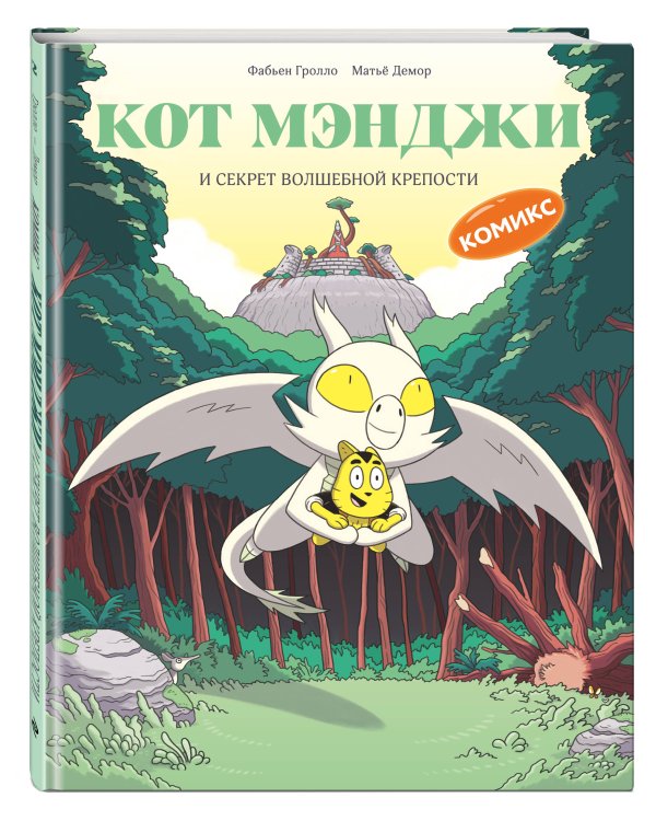 Кот Мэнджи и секрет волшебной крепости