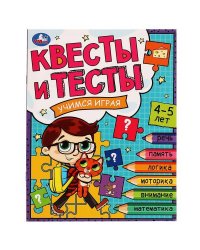 Квесты и тесты 4-5. Учимся играя. 197х260 мм. Скрепка. 16 стр. Умка в кор.50шт