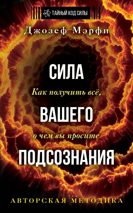 Обложка книги «Сила вашего подсознания. Как получить все, о чем вы просите. Издание 11-е» — Мерфи Джозеф, ISBN 9785171931308