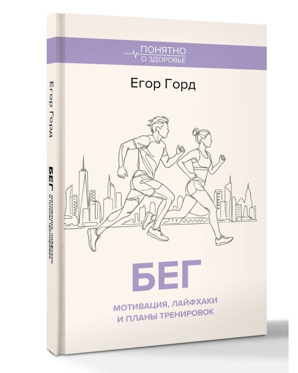 Дополнительное изображение книги «БЕГ. Мотивация, лайфхаки и планы тренировок.»