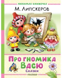 Про гномика Васю. Сказки