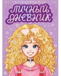 ЛИЧНЫЙ ДНЕВНИК ДЛЯ ДЕВОЧЕК. ДНЕВНИК МОИХ ТАЙН