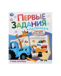 Учим формы. СИНИЙ ТРАКТОР. Первые задания малышам. 197х235мм. Скрепка. 16 стр. Умка в кор.50шт