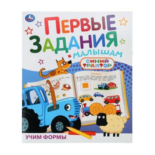 Обложка книги «Учим формы. СИНИЙ ТРАКТОР. Первые задания малышам. 197х235мм. Скрепка. 16 стр. Умка в кор.50шт», ISBN 9785506104841
