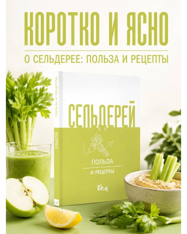 Дополнительное изображение книги «Сельдерей. Польза и рецепты»