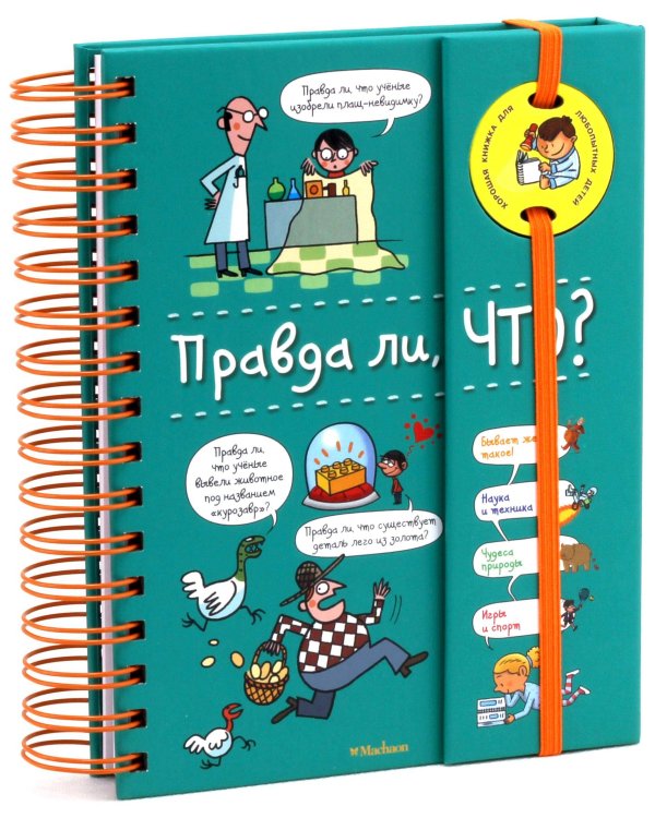 Дополнительное изображение книги «Правда ли, что? (на пружине)»