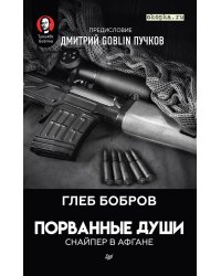 Порванные души. Снайпер в Афгане. Предисловие Дмитрий GOBLIN Пучков