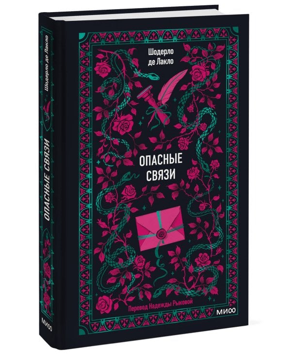 Опасные связи. Вечные истории