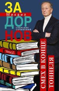 Собрание сочинений Михаила Задорнова (Центрполиграф) Смех в конце тоннеля. Собрание сочинений. Том 2.