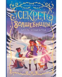 Лагерь волшебства (#2)