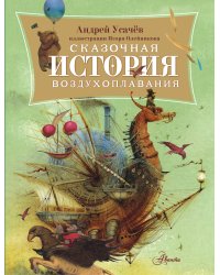 Сказочная история воздухоплавания