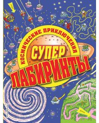 Космические приключения