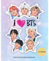 Читательский дневник со стикерами. I love BTS! Звезды (32 л., мягкая обложка)