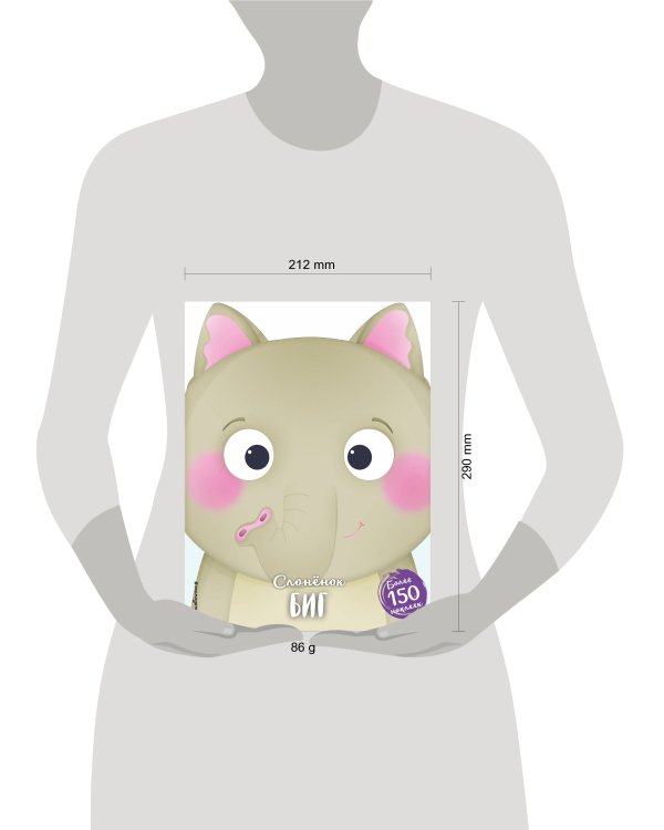 Слонёнок Биг (+ наклейки)