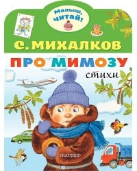 Про мимозу
