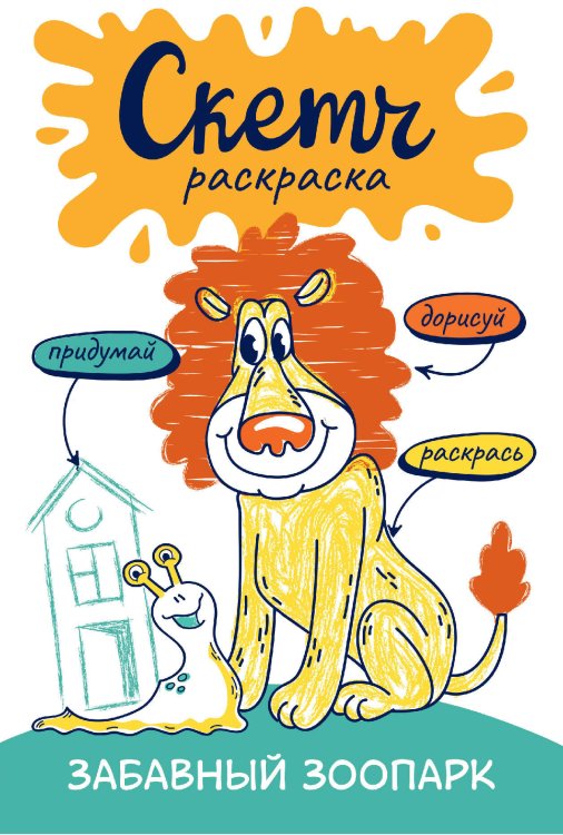 Скетч-раскраска. Придумай, дорисуй, раскрась! Скетч-раскраска. Забавный зоопарк