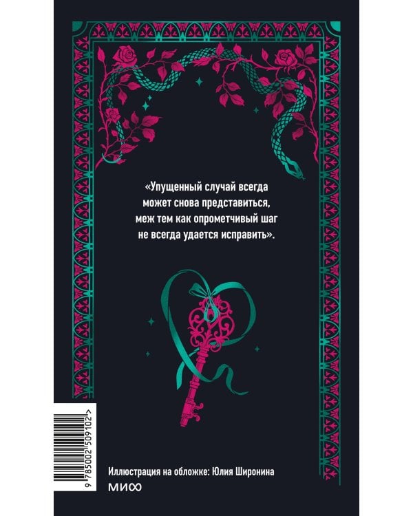 Опасные связи. Вечные истории