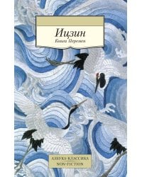 Ицзин. Книга Перемен