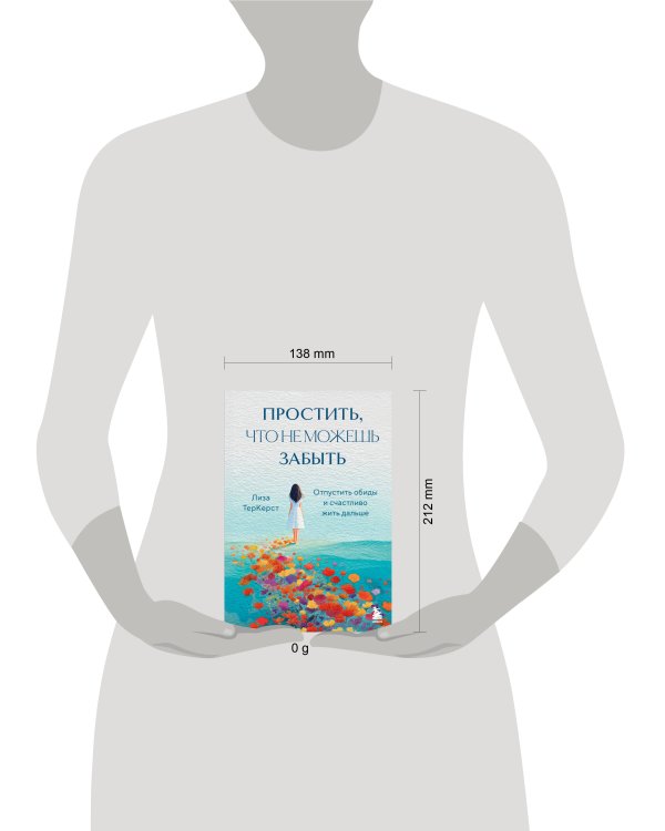 Простить, что не можешь забыть. Отпустить обиды и счастливо жить дальше