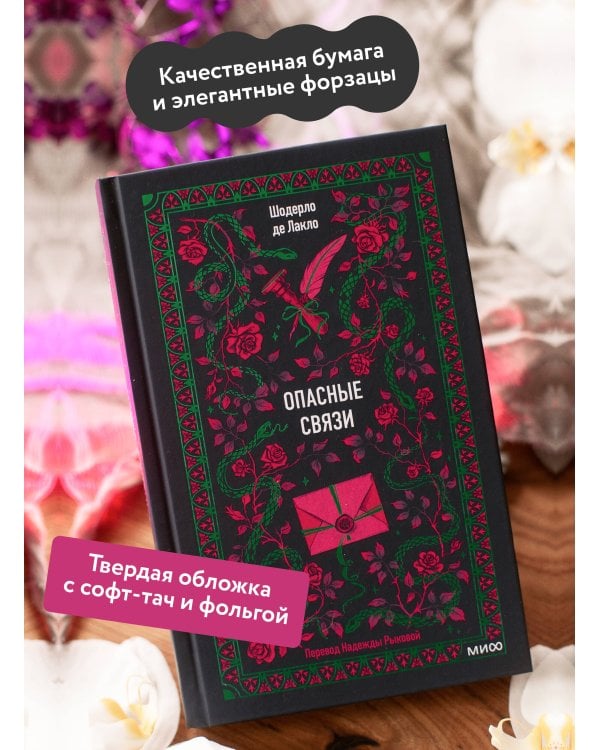 Дополнительное изображение книги «Опасные связи. Вечные истории»