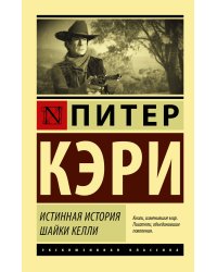 Истинная история шайки Келли