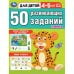 50 развивающих заданий. Для детей 4-5 лет. 197х260 мм. Скрепка. 16 стр. Умка в кор.50шт