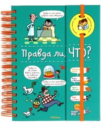 Правда ли, что? (на пружине)