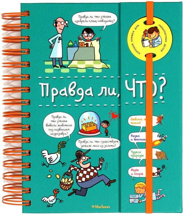 Обложка книги «Правда ли, что? (на пружине)» — Верте  Валантен, ISBN 9785389161436