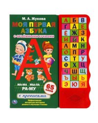 Моя первая азбука. Жукова М.А. (33 зв.кн. волна, объем.буквы) 254х295мм 16стр Умка в кор.20шт