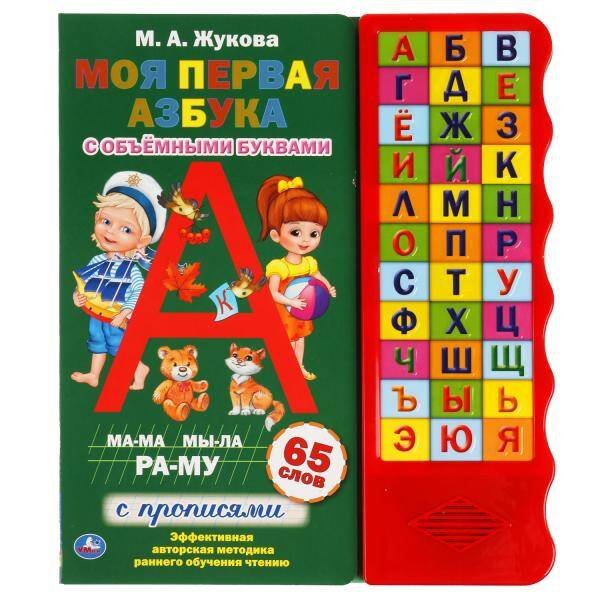 Обложка книги «Моя первая азбука. Жукова М.А. (33 зв.кн. волна, объем.буквы) 254х295мм 16стр Умка в кор.20шт», ISBN 9785506042143