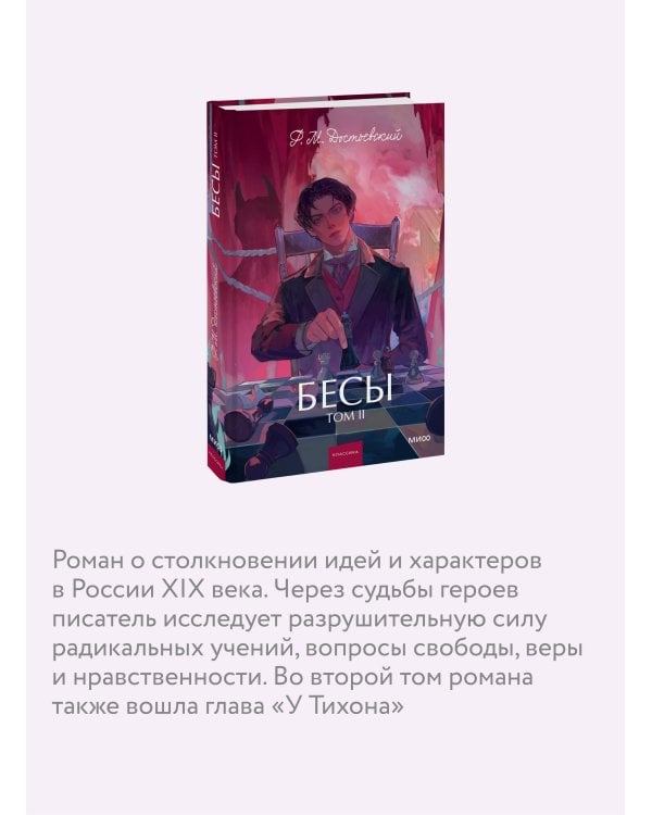 Бесы. Том 2. Вечные истории. Young Adult