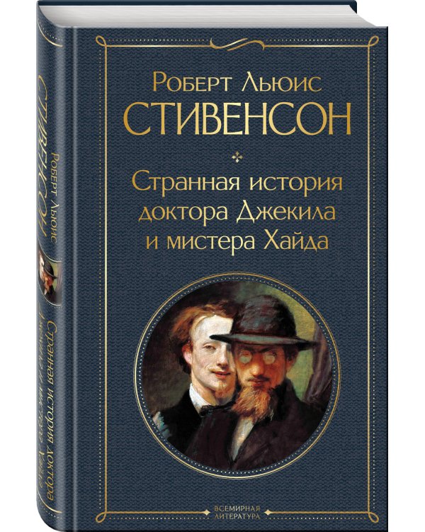 Странная история доктора Джекила и мистера Хайда