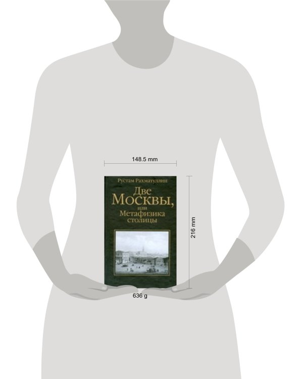 Дополнительное изображение книги «Две Москвы, или Метафизика столицы»