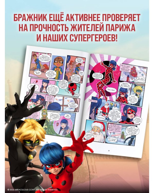 Леди Баг и Супер-Кот. Комикс. Супергерои в Париже