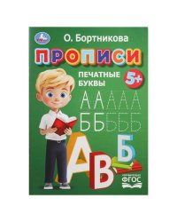 Прописи. Печатные буквы. Бортникова О.Прописи. 195 х 275 мм. Скрепка. 16 стр. Умка в кор.50шт