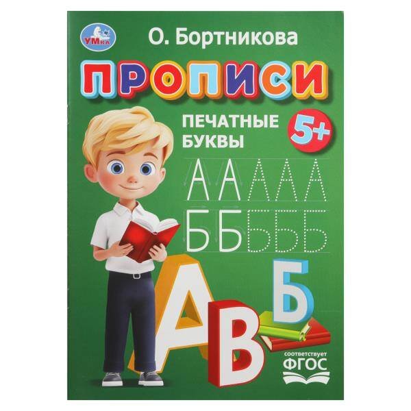 Обложка книги «Прописи. Печатные буквы. Бортникова О.Прописи. 195 х 275 мм. Скрепка. 16 стр. Умка в кор.50шт», ISBN 9785506110200