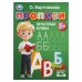 Обложка книги «Прописи. Печатные буквы. Бортникова О.Прописи. 195 х 275 мм. Скрепка. 16 стр. Умка в кор.50шт», ISBN 9785506110200