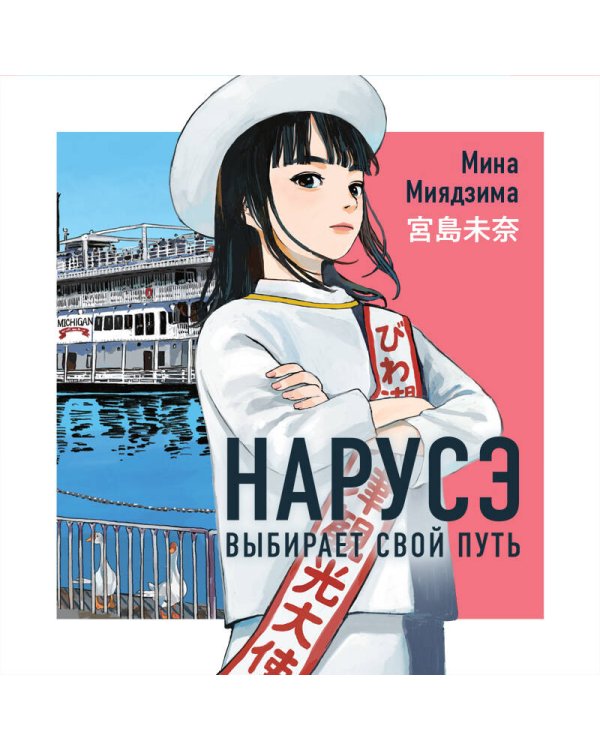 Нарусэ выбирает свой путь