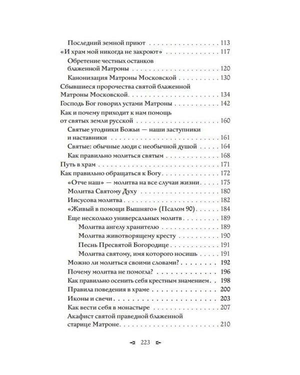 Матрона Московская. Помощь, утешение, защита