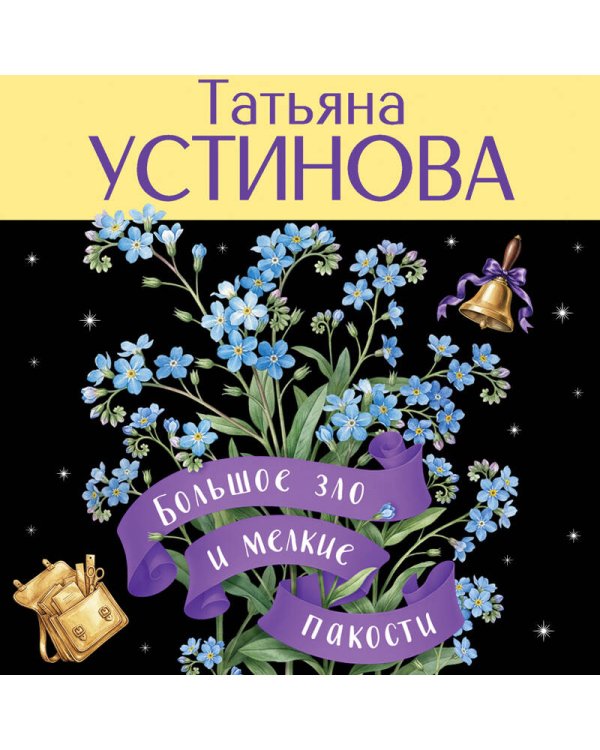 Большое зло и мелкие пакости