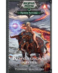 Королевская кровь. Темное наследие