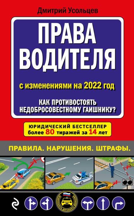 Автошкола (обложка) Права водителя. Как противостоять недобросовестному гаишнику? (редакция 2022 года)