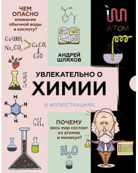 Увлекательно о химии: в иллюстрациях