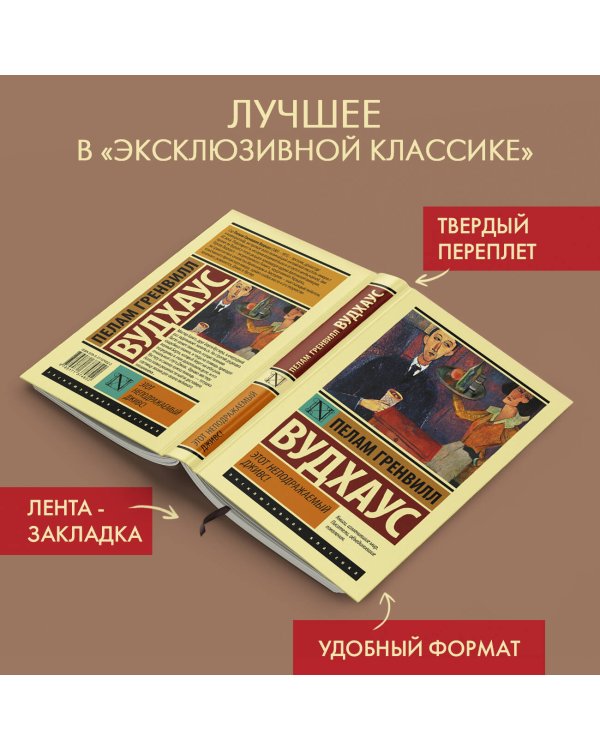 Этот неподражаемый Дживс!