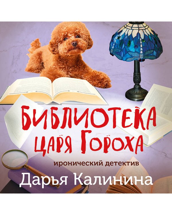 Библиотека царя Гороха